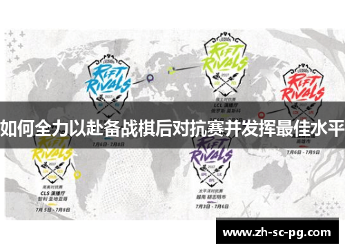 如何全力以赴备战棋后对抗赛并发挥最佳水平