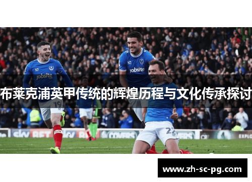 布莱克浦英甲传统的辉煌历程与文化传承探讨