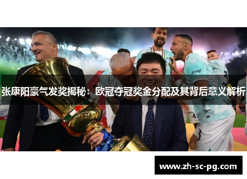 张康阳豪气发奖揭秘：欧冠夺冠奖金分配及其背后意义解析