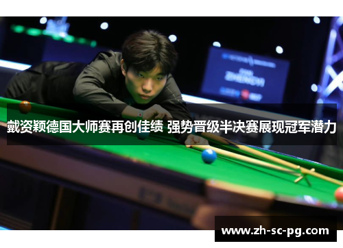 戴资颖德国大师赛再创佳绩 强势晋级半决赛展现冠军潜力