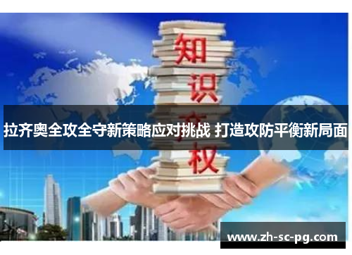 拉齐奥全攻全守新策略应对挑战 打造攻防平衡新局面