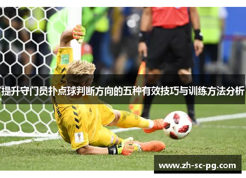 提升守门员扑点球判断方向的五种有效技巧与训练方法分析