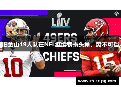 旧金山49人队在NFL继续崭露头角，势不可挡