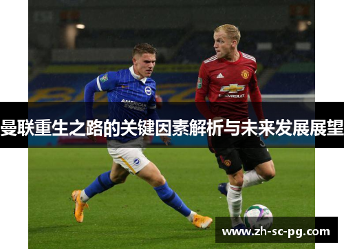 曼联重生之路的关键因素解析与未来发展展望