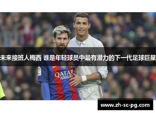 未来接班人梅西 谁是年轻球员中最有潜力的下一代足球巨星