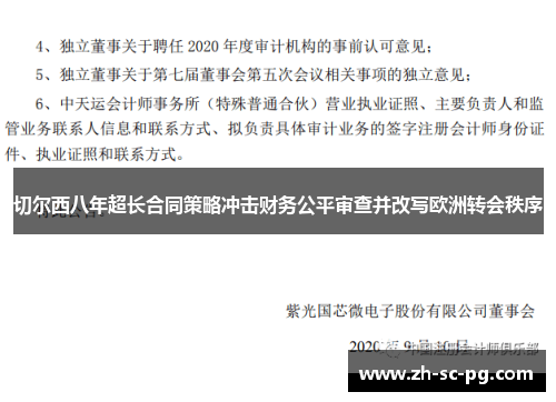 切尔西八年超长合同策略冲击财务公平审查并改写欧洲转会秩序
