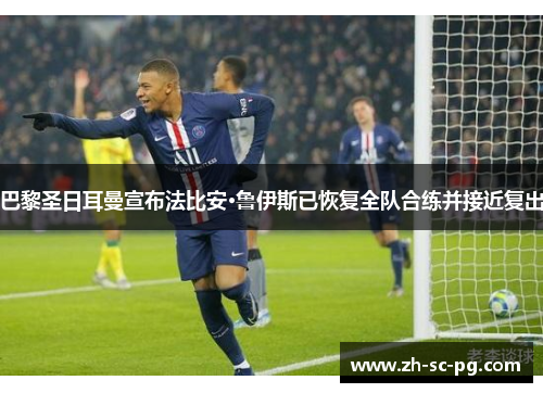 巴黎圣日耳曼宣布法比安·鲁伊斯已恢复全队合练并接近复出
