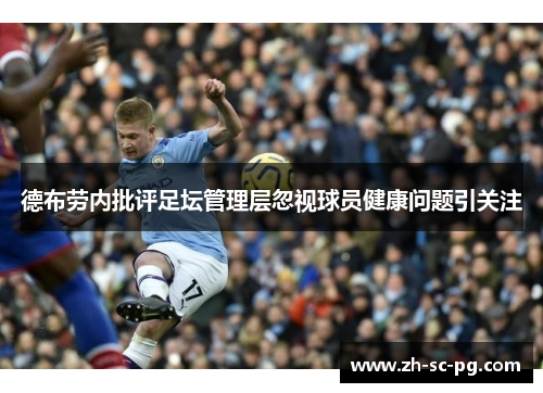 德布劳内批评足坛管理层忽视球员健康问题引关注 德布劳内批评足坛管理层忽视球员健康问题引关注