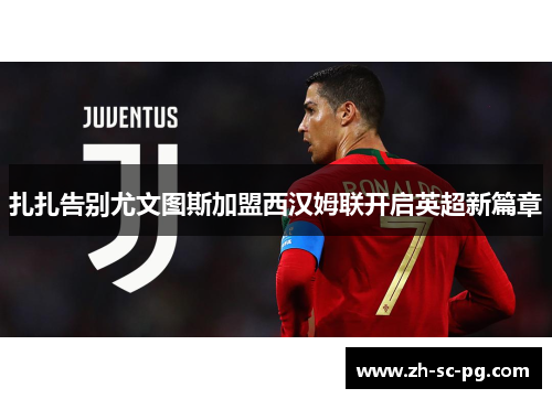 扎扎告别尤文图斯加盟西汉姆联开启英超新篇章