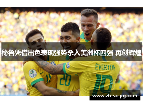 秘鲁凭借出色表现强势杀入美洲杯四强 再创辉煌