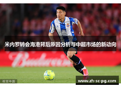 米内罗转会海港背后原因分析与中超市场的新动向