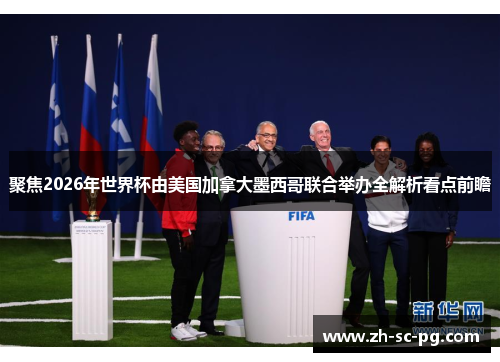 聚焦2026年世界杯由美国加拿大墨西哥联合举办全解析看点前瞻 聚焦2026年世界杯由美国加拿大墨西哥联合举办全解析看点前瞻