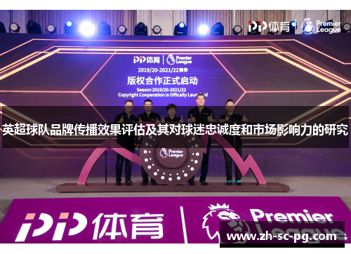 英超球队品牌传播效果评估及其对球迷忠诚度和市场影响力的研究