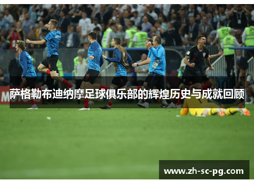 萨格勒布迪纳摩足球俱乐部的辉煌历史与成就回顾