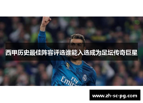 西甲历史最佳阵容评选谁能入选成为足坛传奇巨星