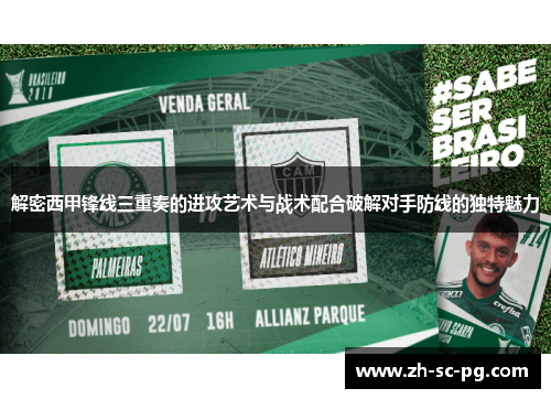 解密西甲锋线三重奏的进攻艺术与战术配合破解对手防线的独特魅力