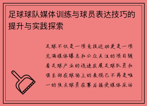 足球球队媒体训练与球员表达技巧的提升与实践探索