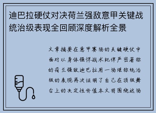 迪巴拉硬仗对决荷兰强敌意甲关键战统治级表现全回顾深度解析全景