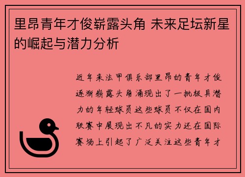 里昂青年才俊崭露头角 未来足坛新星的崛起与潜力分析