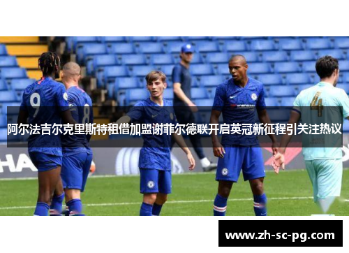 阿尔法吉尔克里斯特租借加盟谢菲尔德联开启英冠新征程引关注热议