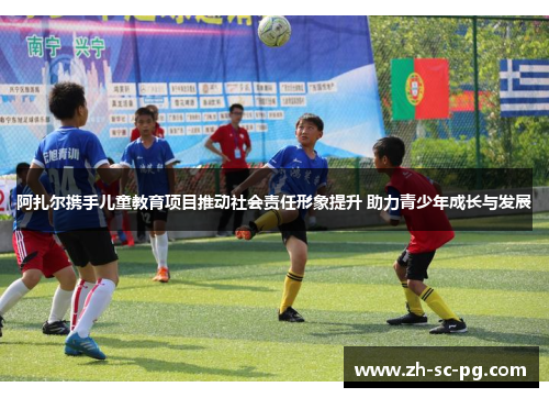 阿扎尔携手儿童教育项目推动社会责任形象提升 助力青少年成长与发展