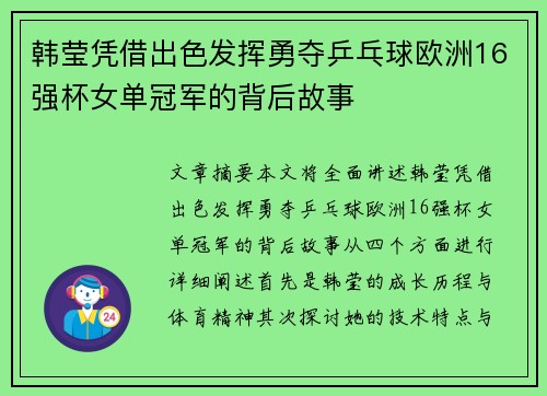 韩莹凭借出色发挥勇夺乒乓球欧洲16强杯女单冠军的背后故事