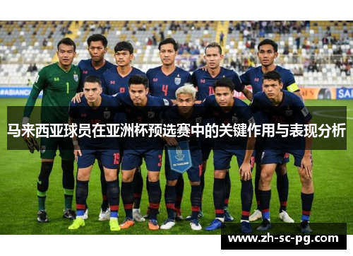 马来西亚球员在亚洲杯预选赛中的关键作用与表现分析