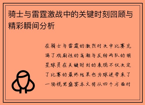 骑士与雷霆激战中的关键时刻回顾与精彩瞬间分析