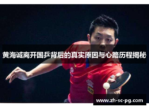 黄海诚离开国乒背后的真实原因与心路历程揭秘