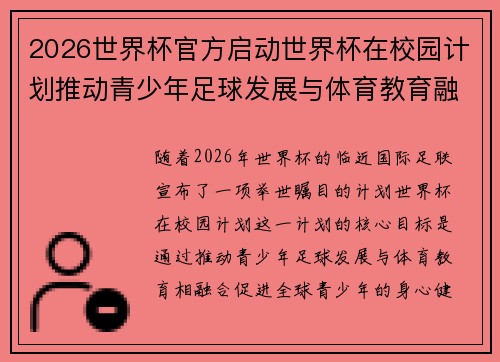 2026世界杯官方启动世界杯在校园计划推动青少年足球发展与体育教育融合 🌍⚽📚