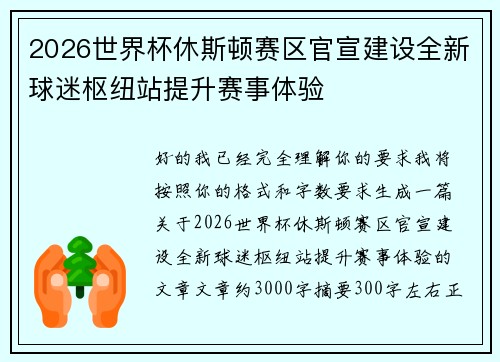 2026世界杯休斯顿赛区官宣建设全新球迷枢纽站提升赛事体验