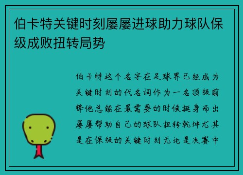 伯卡特关键时刻屡屡进球助力球队保级成败扭转局势