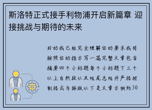 斯洛特正式接手利物浦开启新篇章 迎接挑战与期待的未来