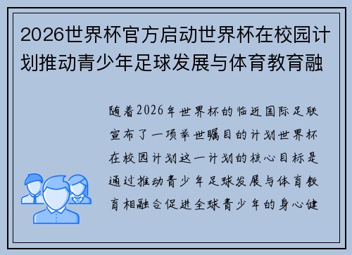 2026世界杯官方启动世界杯在校园计划推动青少年足球发展与体育教育融合 🌍⚽📚