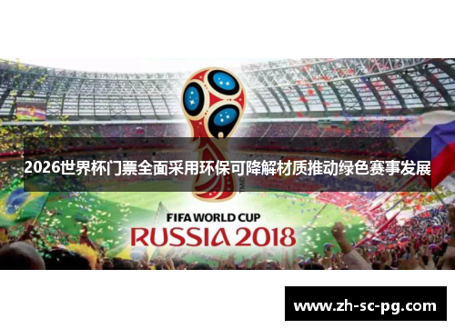 2026世界杯门票全面采用环保可降解材质推动绿色赛事发展