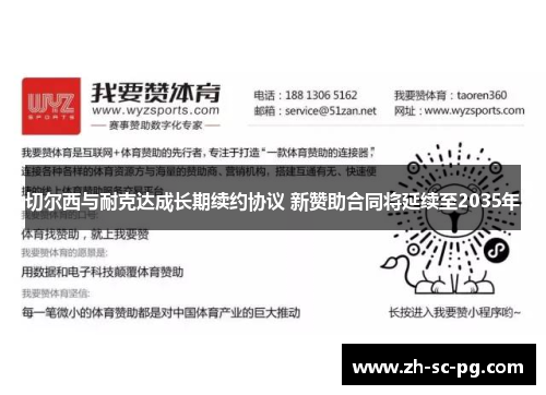 切尔西与耐克达成长期续约协议 新赞助合同将延续至2035年