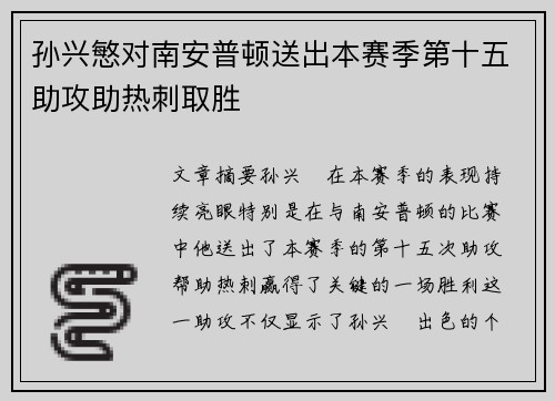 孙兴慜对南安普顿送出本赛季第十五助攻助热刺取胜