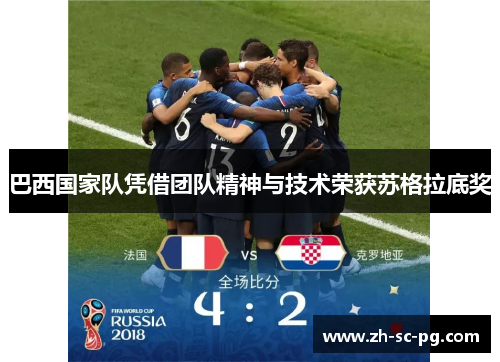 巴西国家队凭借团队精神与技术荣获苏格拉底奖
