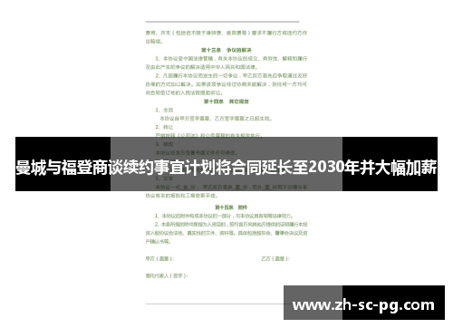 曼城与福登商谈续约事宜计划将合同延长至2030年并大幅加薪