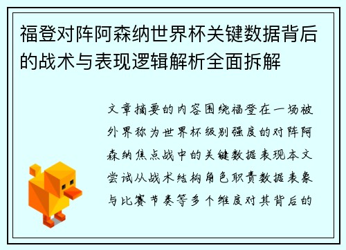 福登对阵阿森纳世界杯关键数据背后的战术与表现逻辑解析全面拆解