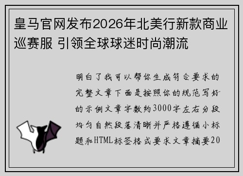 皇马官网发布2026年北美行新款商业巡赛服 引领全球球迷时尚潮流