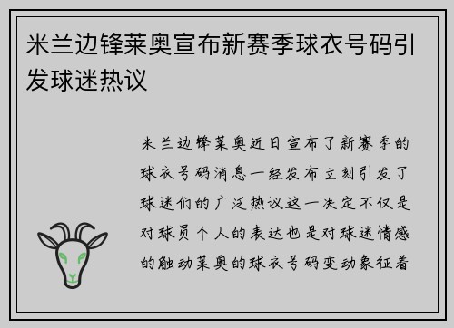 米兰边锋莱奥宣布新赛季球衣号码引发球迷热议