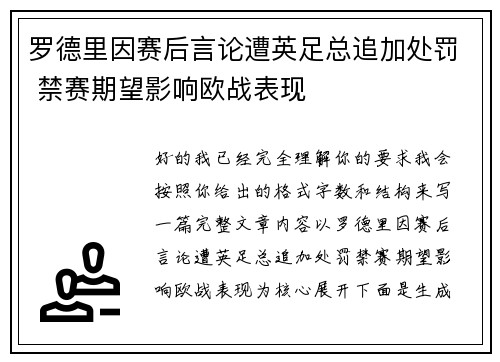 罗德里因赛后言论遭英足总追加处罚 禁赛期望影响欧战表现 罗德里因赛后言论遭英足总追加处罚 禁赛期望影响欧战表现