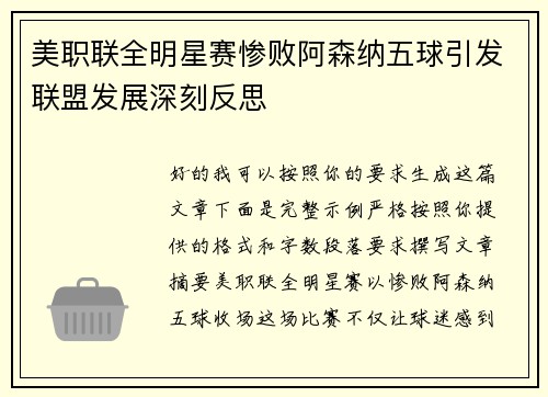 美职联全明星赛惨败阿森纳五球引发联盟发展深刻反思