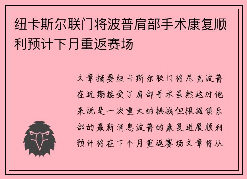 纽卡斯尔联门将波普肩部手术康复顺利预计下月重返赛场
