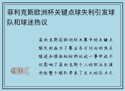 菲利克斯欧洲杯关键点球失利引发球队和球迷热议