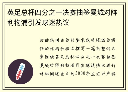 英足总杯四分之一决赛抽签曼城对阵利物浦引发球迷热议