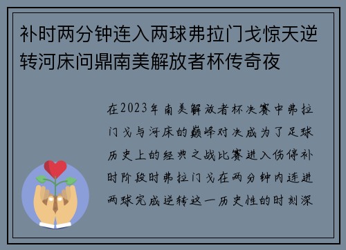 补时两分钟连入两球弗拉门戈惊天逆转河床问鼎南美解放者杯传奇夜 补时两分钟连入两球弗拉门戈惊天逆转河床问鼎南美解放者杯传奇夜