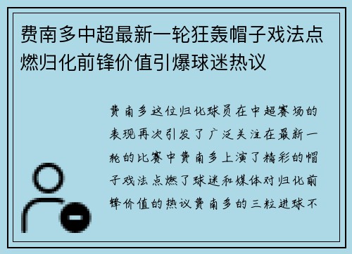 费南多中超最新一轮狂轰帽子戏法点燃归化前锋价值引爆球迷热议