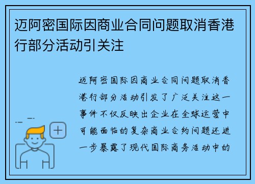 迈阿密国际因商业合同问题取消香港行部分活动引关注